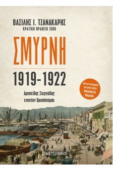 Σμύρνη 1919-1922